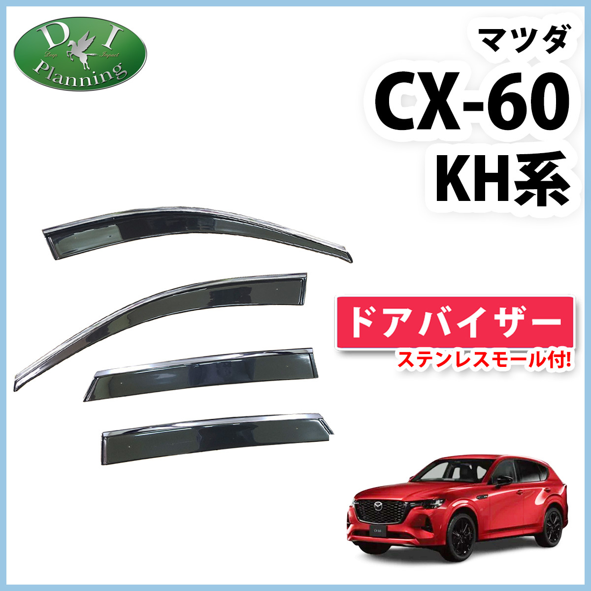 CX-60 CX60 ドアバイザー サイドバイザー プレミアムスポーツ ムモダン 25S Sパッケージ エクスクルーシブモード XD Sパッケージ
