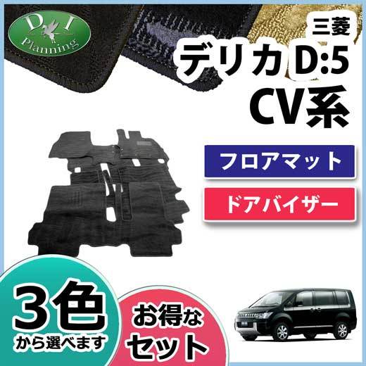 デリカD:5 デリカD5 CV4W CV5W CV2W CV1Wフロアマット＆ ドアバイザー 織柄S フロアカーペット ジュータンマット パーツ