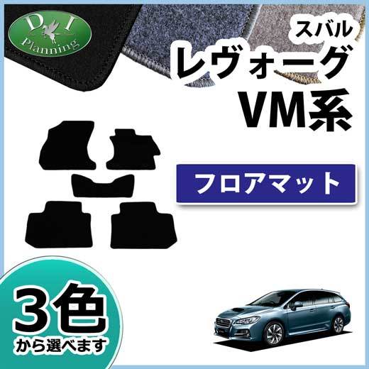 スバル レヴォーグ VM4 VMG フロアマット DXシリーズ レボーグ 自動車マット カーマット カーパーツ カー用品_画像1