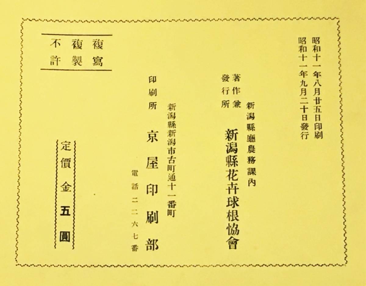 牡丹図譜』(昭和11年・新潟県花弁球根協会)戦前博物画 植物 牡丹図譜』(昭和11年・新潟県花弁球根協会)戦前博物画 植物
