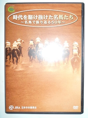 DVD／JRA「時代を駆け抜けた名馬たち」セントライト・シンザン・ミスターシービー・シンボリルドルフ・ナリタブライアン・メジロラモーヌ等_画像1