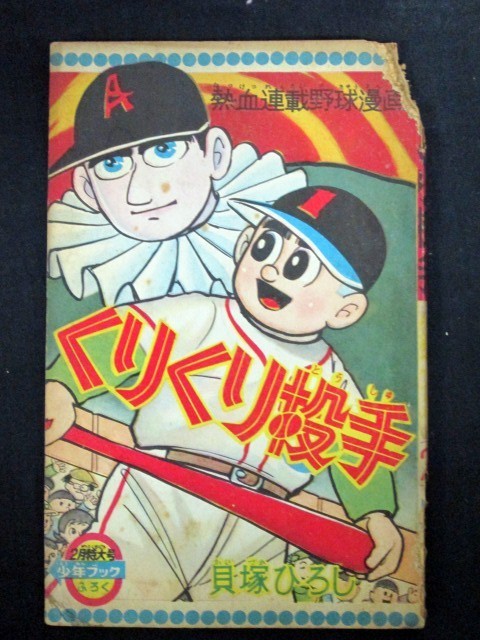 くりくり投手 貝塚ひろし 熱血連載野球漫画 少年ブックふろく 付録_画像1