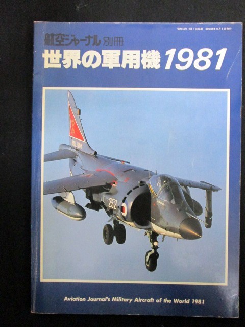 世界の軍用機1981 航空ジャーナル 別冊 12月号臨時増刊_画像1