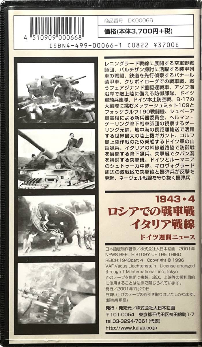 ■ 大日本絵画 新MGビデオ20 1943・4 ロシアでの戦車戦 イタリア戦線 ドイツ週間ニュース_画像2