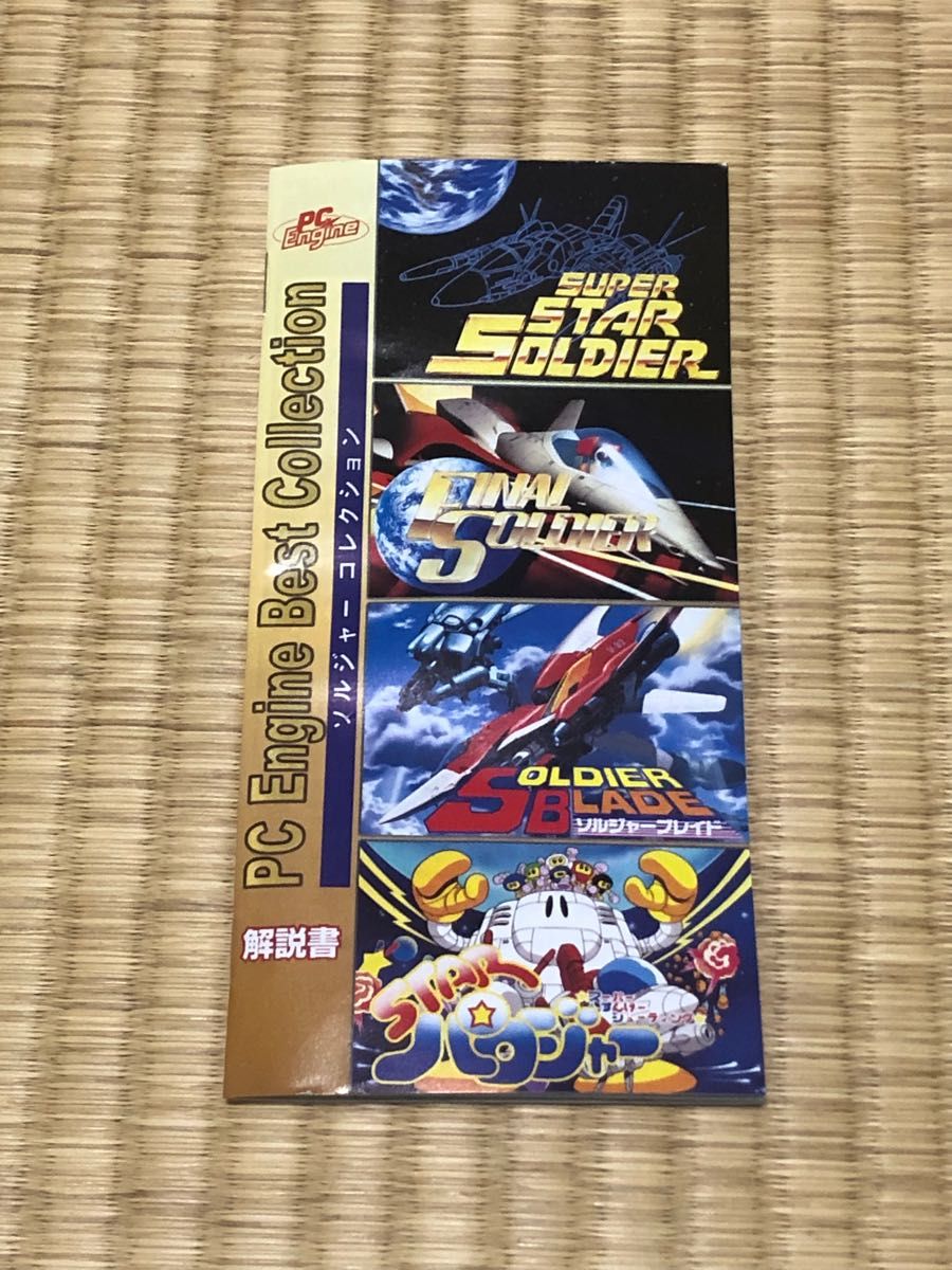 箱説のみ】PC Engine BEST Collection ソルジャーコレクション 箱説のみ】PC Engine BEST Collection ソルジャーコレクション