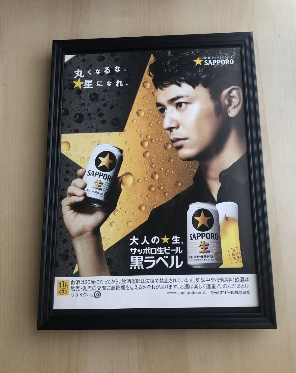 kj ★額装品★ 妻夫木聡 サッポロビール 非売品 広告 貴重写真 A4サイズ額入り ポスター風デザイン 酒 黒ラベル