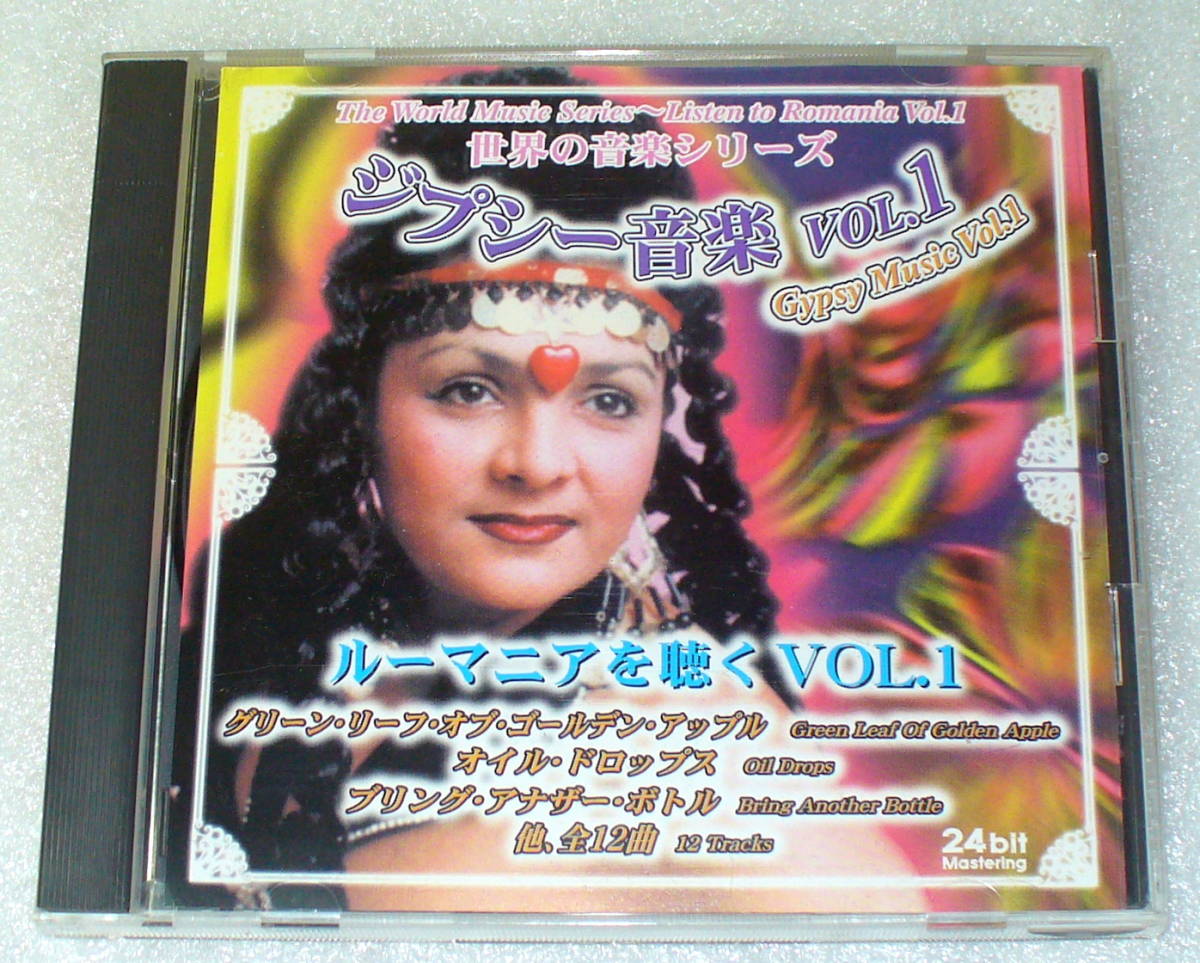 B8■ジプシー音楽VOL.1◆ルーマニアを聴く VOL.1_画像1