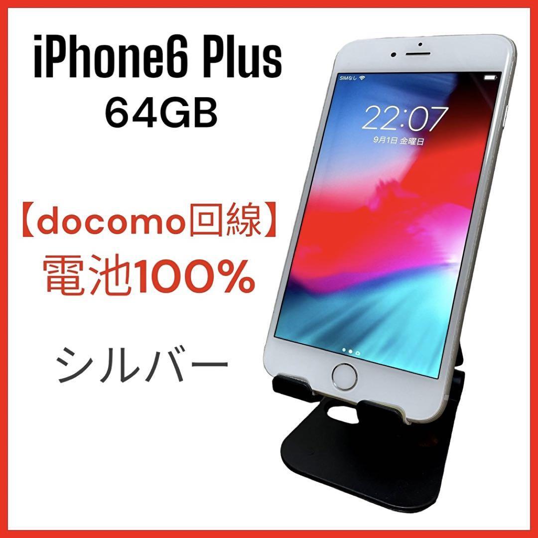 美品 iPhone6 Plus silver 64GB docomo スマホ Yahoo!フリマ（旧）