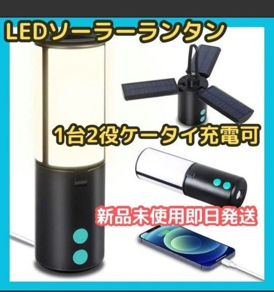 ☆キャンプランタン ソーラーライト USB充電式 1台2役-
