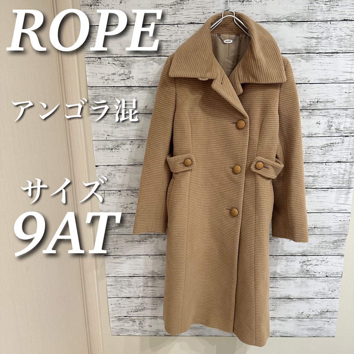 ROPE ロペ　ロングコート　ウール　アンゴラ混　アウター　日本製　ベージュ　サイズ9AT