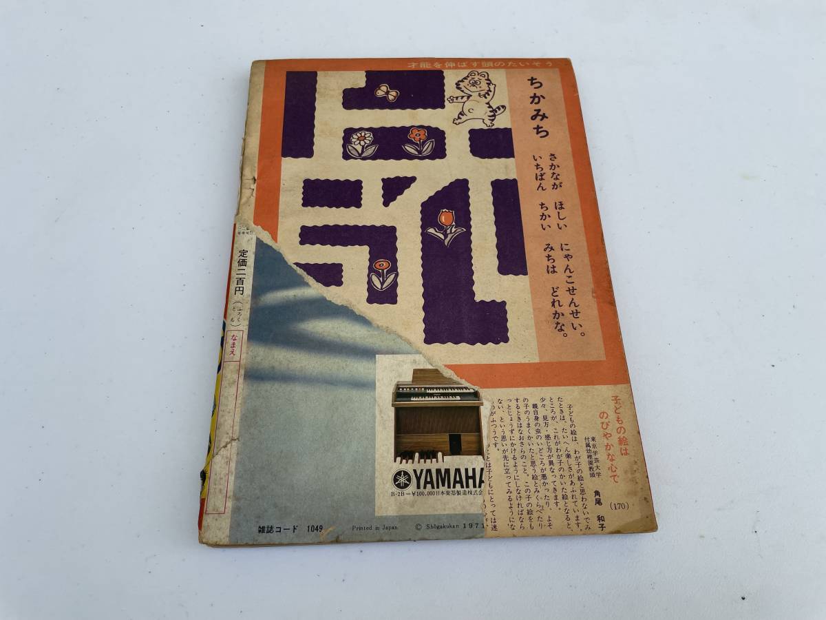 雑誌 小学館のよいこ 昭和46年6月号 帰ってきたウルトラマン 雑誌 小学館のよいこ 昭和46年6月号 帰ってきたウルトラマン