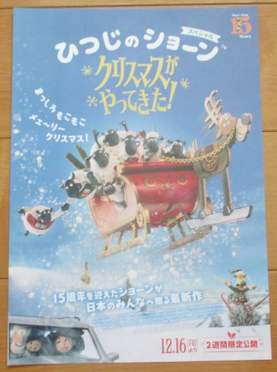 ☆☆映画チラシ「ひつじのショーン クリスマスがやってきた！」【2022】の画像1