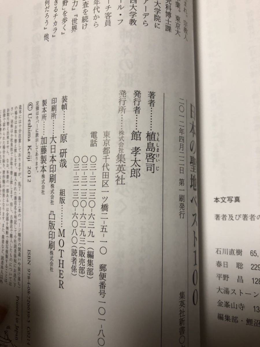 日本の聖地 ベスト100　植島啓司　集英社新書　帯カバー初版第一刷　新品同様　パワースポット_画像2