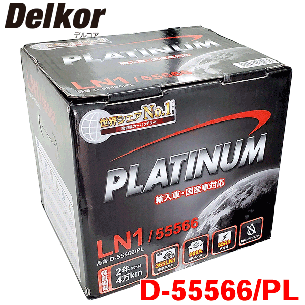 Delkor デルコア プラチナバッテリー D-55566/PL スプラッシュ 1.2i XB32S 輸入車用 韓国製 ジョンソンコントロールズ