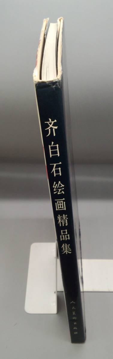 斉白石絵画製品集』1991年初版中国字画中文書Y877224042B 売買 斉白石絵画製品集』1991年初版中国字画中文書Y877224042B 売買