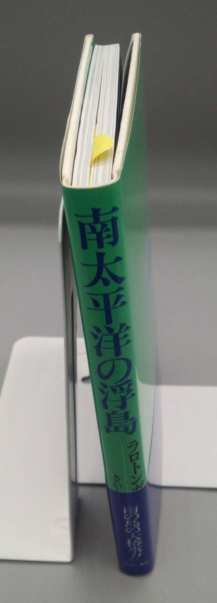 『南太平洋の浮島　ラロトンガ島紀行』/帯付き/平成5年初版/さいとうなんぺい/株式会社ミリオン書房/Y478/mm*22_6/21-05-1A_画像3