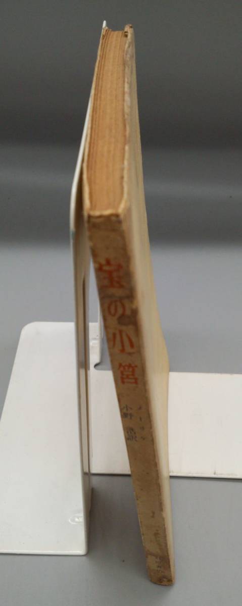 『宝の小筥』/昭和25年初版/メーリケ/小野浩訳/羽田書店/Y626/mm*22_6/22-05-1A_画像3