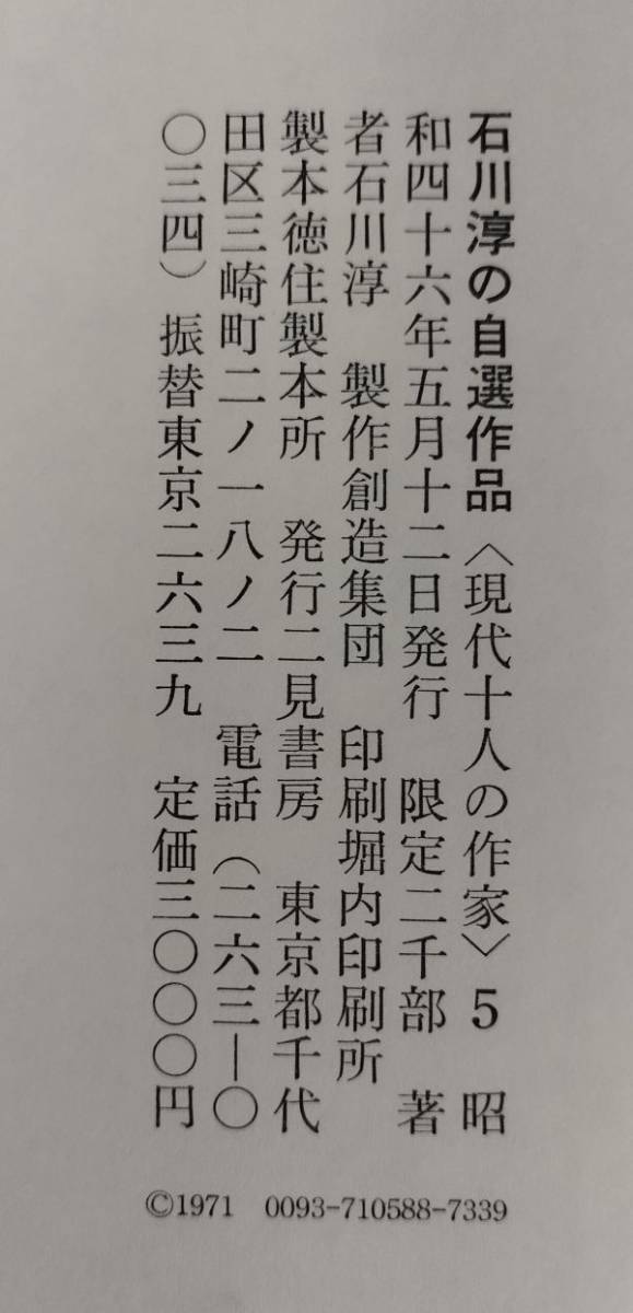 『石川淳の自選作品』/限定二千部/二見書房/昭和46年発行/帯・函付き/Y3427/fs*23_1/41-05-1Aの画像4