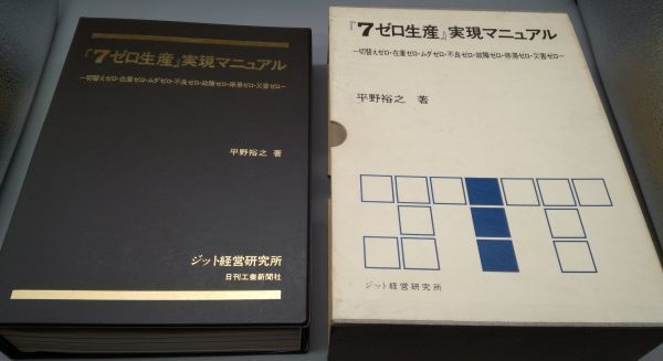 【 大感謝セール】 『7ゼロ生産 実現マニュアル』/1992年初版/平野裕之/ジット経営研究所/日刊工業新聞社/Y769/mm*22_6/43-06-2B 企業、業界論