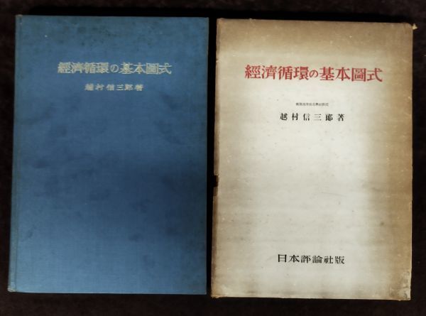 『経済循環の基本図式』/越村信三郎/日本評論社/昭和17年初版/函付き/Y2362/fs*22_10/28-04-1A_画像1