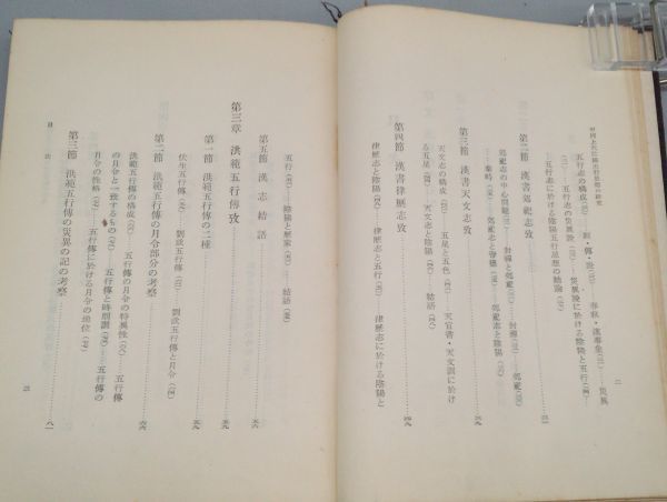 【裸本/除籍本】『中国上代/陰陽五行思想の研究』/小林信明/講談社/昭和26年初版/Y3694/22-01-2B
