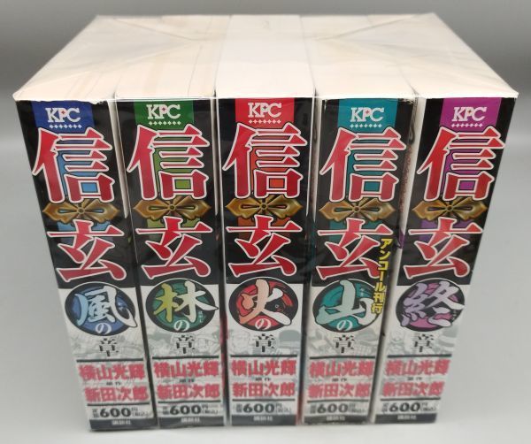 『信玄 計5巻セット』/横山光輝/新田次郎/講談社/Y9358/fs*22_5/21-08-1A_画像2