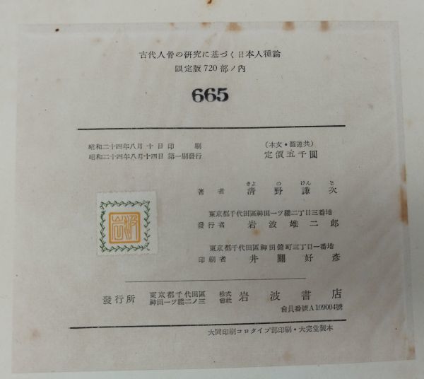 最も信頼できる 古代人骨の研究に基づく日本人種論 図90枚』/限定版720部/帙付き 日本史