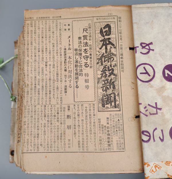 日本佛教新聞』/昭和27年~/伊藤痴遊・眞継雲山・眞継義太郎 日本佛教新聞』/昭和27年~/伊藤痴遊・眞継雲山・眞継義太郎