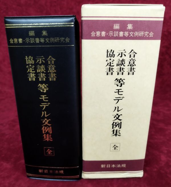 合意書・示談書・協定書等モデル文例集 Yahoo!オークション - 『合意書・示談書・協定書等 モデル文例集