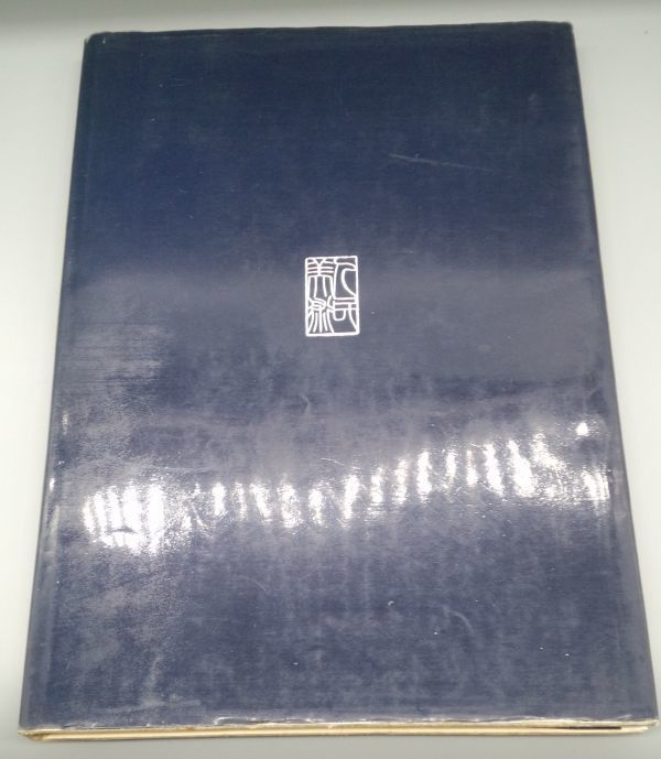斉白石絵画製品集』1991年初版中国字画中文書Y877224042B 売買 斉白石絵画製品集』1991年初版中国字画中文書Y877224042B 売買