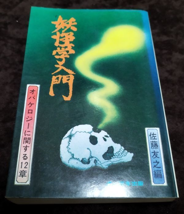 『妖怪学入門 オバケロジーに関する12章』/佐藤友之編/昭和48年初版/ホーチキ商事/Y9194/fs*22_4/22-05-2B_画像1