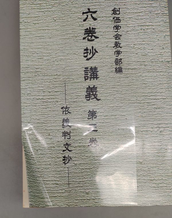 『六巻抄講義 第3巻・第5巻 不揃計2冊セット』/昭和44年～再版あり/池田大作/創価学会教学部編/Y8523/21-04-2B_画像2