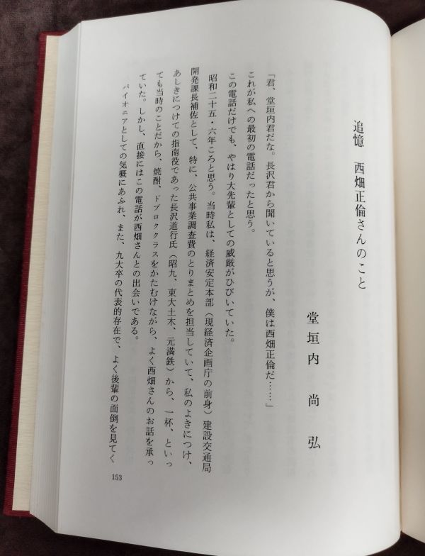 『西畑正倫追悼録』/外函付き/昭和54年初版/故西畑正倫氏追悼録刊行会/Y1173/fs*22_7/42‐01‐2B_画像5