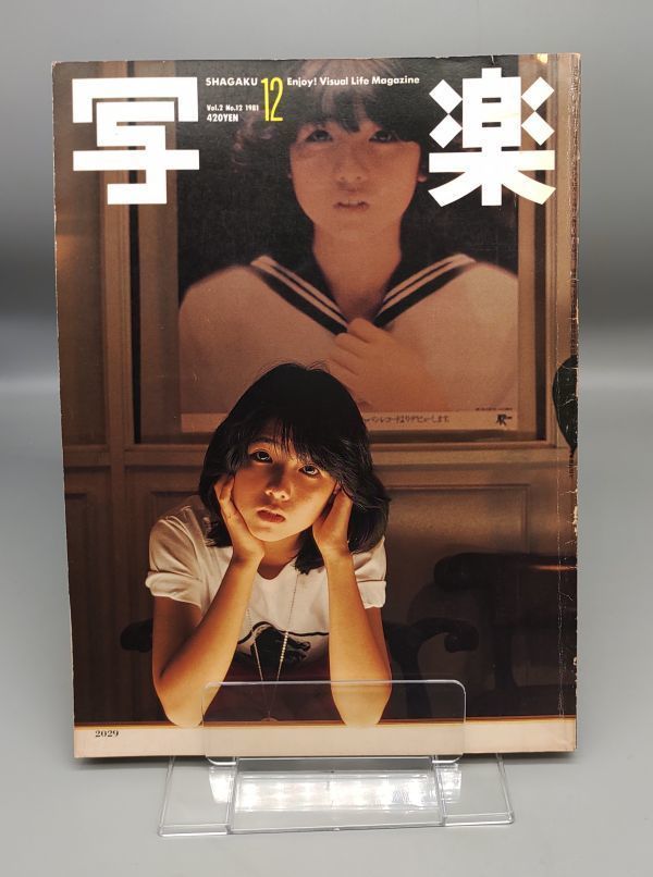 『写楽 1981年（1,4～6,8～12月号） 不揃計9冊セット』/一部付録付き/表紙：ジョンレノン＆ヨーコ 他/撮影：篠山紀信/Y2265/33-05-1A_画像6