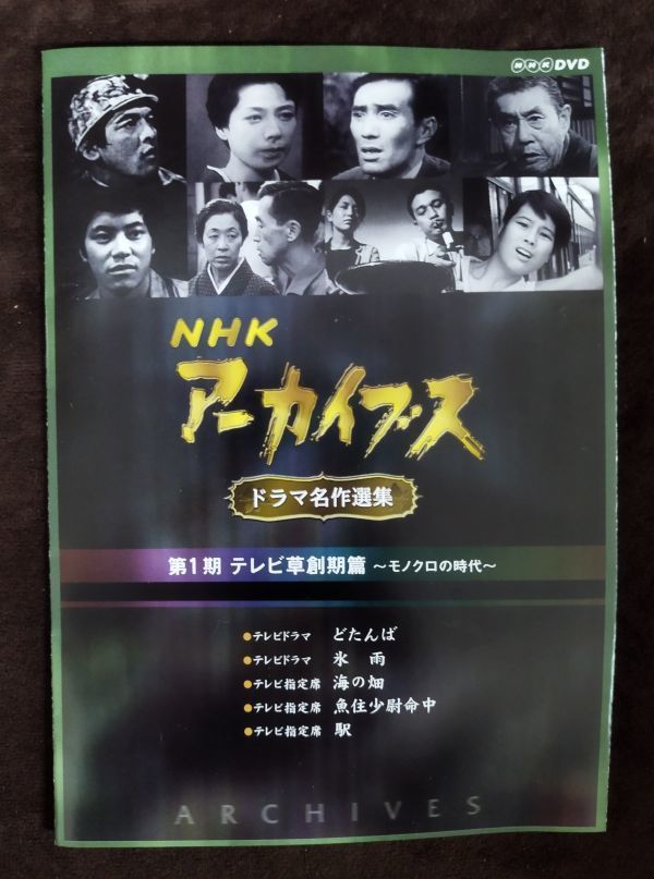 【DVD】『NHKアーカイブス ドラマ名作選集 第1期 テレビ草創期篇～モノクロの時代～』/※国内正規品/再生確認済/Y2963/fs*22_11/27‐02‐2B_画像5