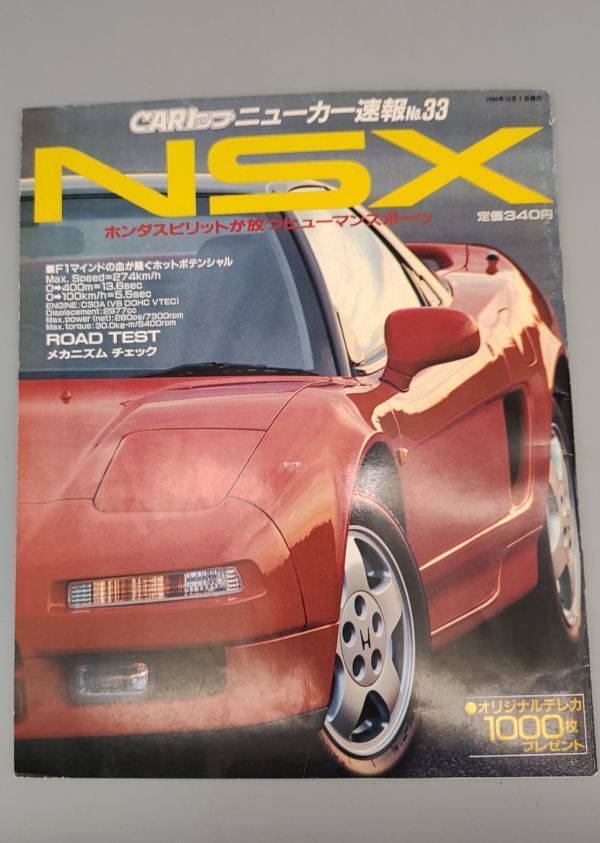 『CARトップ ニューカー速報No.33 NSX』/1990年発行/本田スピリットが放つヒューマンスポーツ/F1/Y8503/P1-01-2Bの画像1