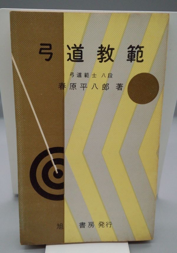 大人気 弓道教範』/昭和42年再版/春原平八郎/旭書房/Y8887/21-05-2B その他