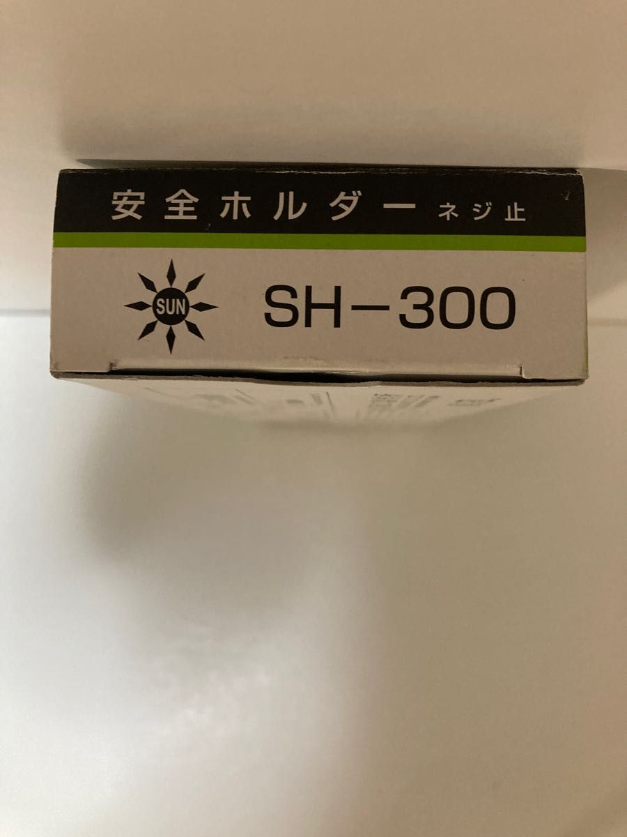 安全ホルダー 【SH-300】