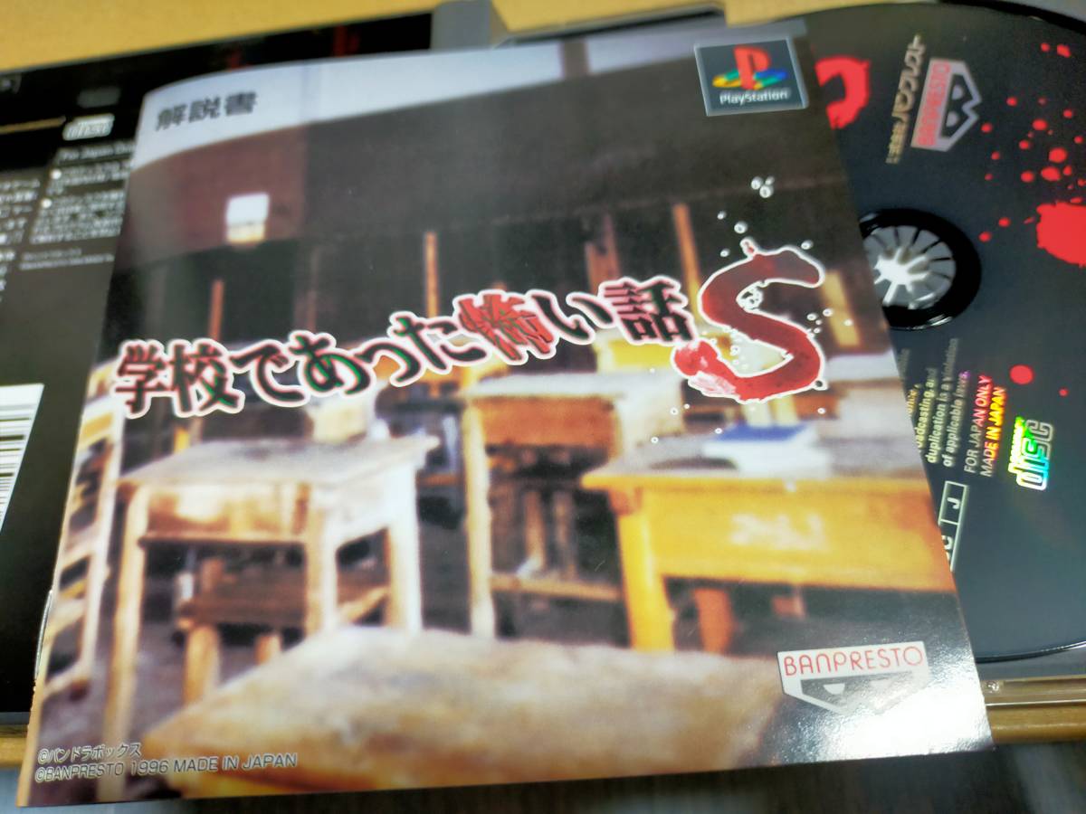 学校であった怖い話S 夕闇通り探検隊プレイステーションPS1 学校であった怖い話S 夕闇通り探検隊プレイステーションPS1
