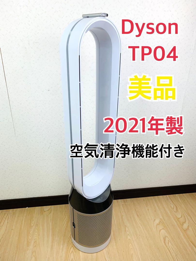 2021年製 TP04 タワーファン空気清浄機能 Dyson Pure Cool　#497212