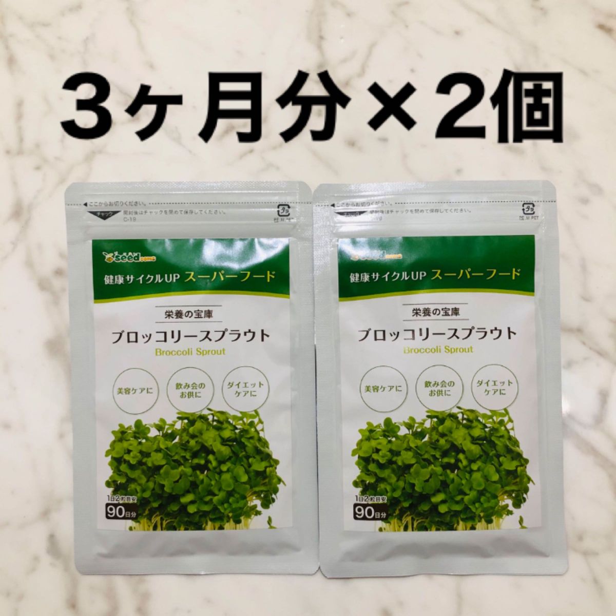 シードコムス ブロッコリースプラウト 約6ヶ月分 - 健康用品