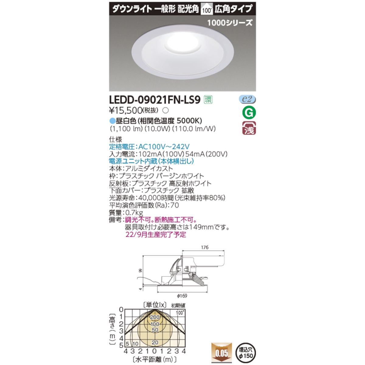 ★未開封 未使用品 7個 まとめ売り TOSHIBA 東芝 LED 照明器具 LEDD-09021FN-LS9 昼白色 2022年製 一体型ダウンライト 中古品 管理I609_画像6