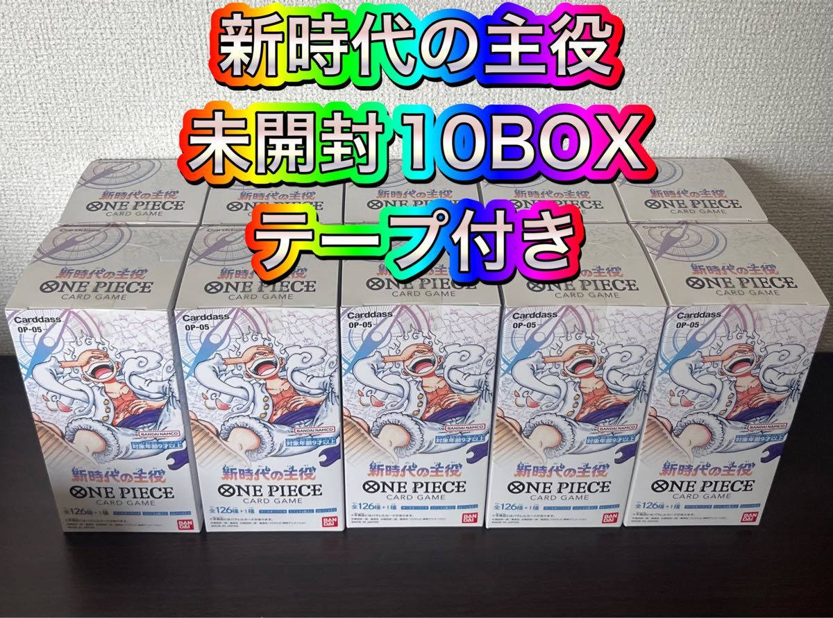 新品未開封】テープ付き 10BOX 新時代の主役 ワンピースカード ルフィ