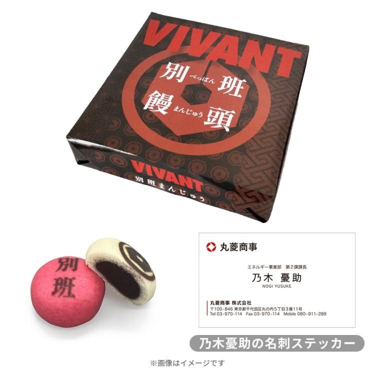 日曜劇場『VIVANT』／別班饅頭（乃木憂助の名刺ステッカー入り）早い者