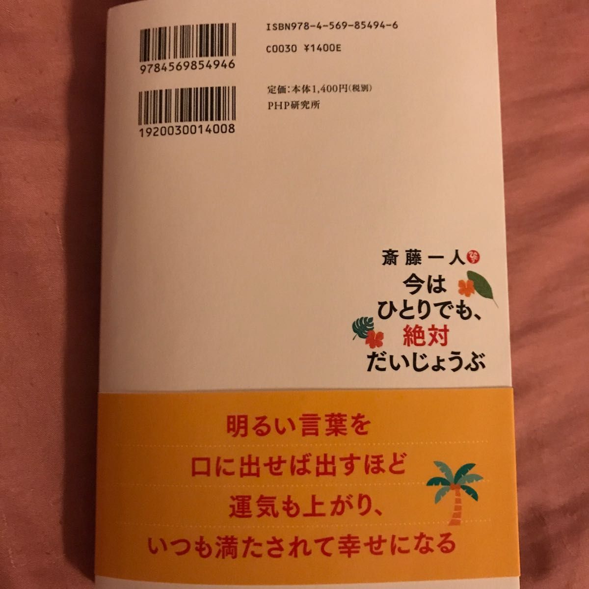 斎藤一人「今はひとりでも、絶対だいじょうぶ」