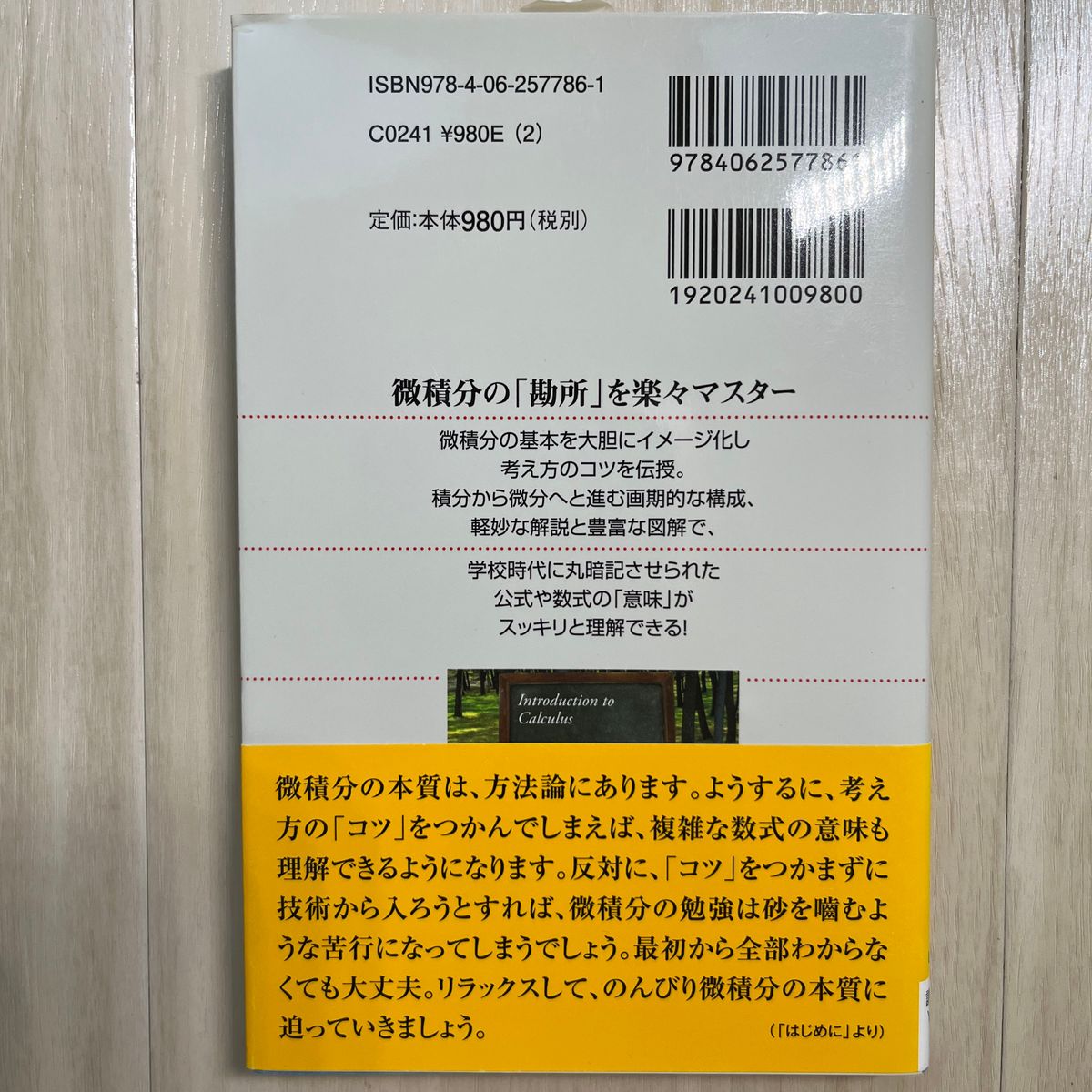 「超」入門 微分積分 学校で教えてくれない「考え方のコツ」