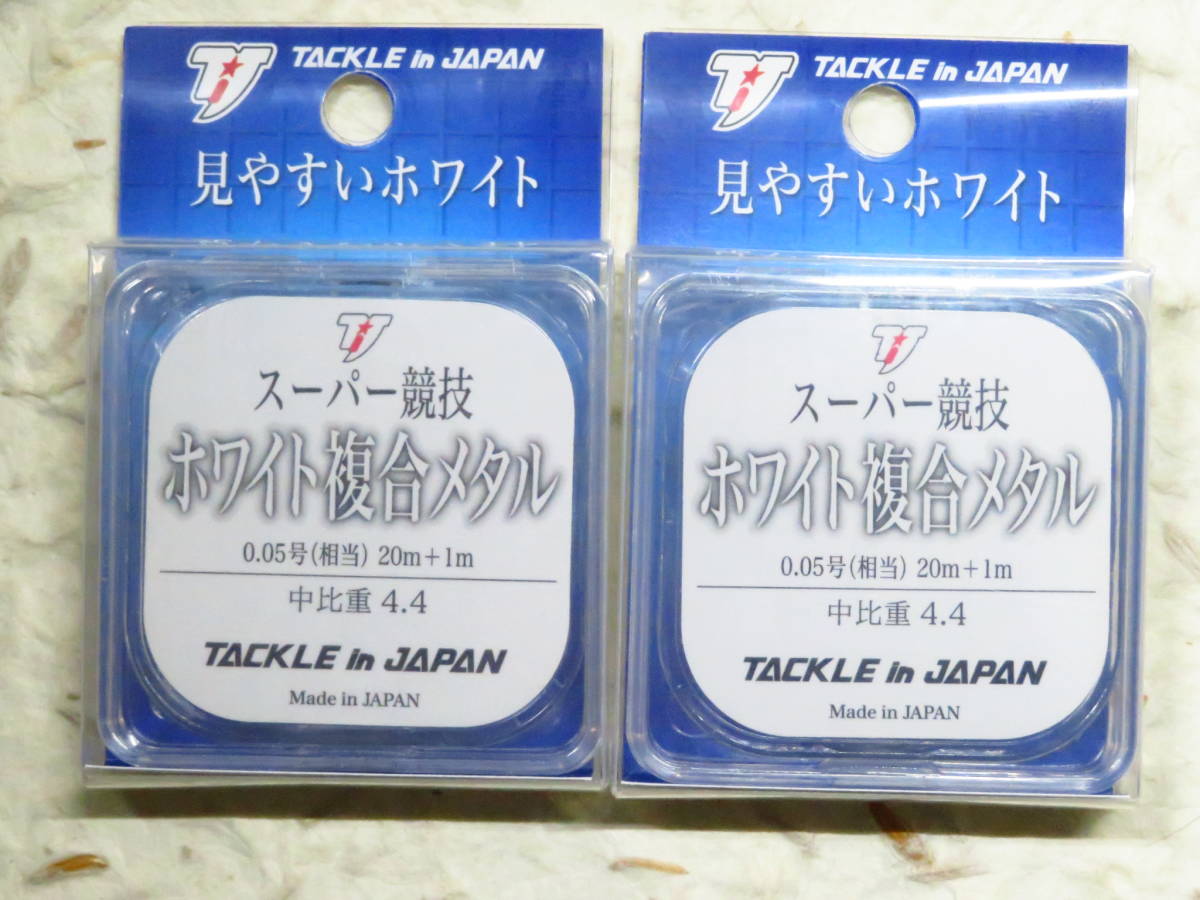 スーパー競技ホワイト複合メタル 中比重 0.05号 2個セット　タックルインジャパン　ヤマワ産業　日本製_2個セット