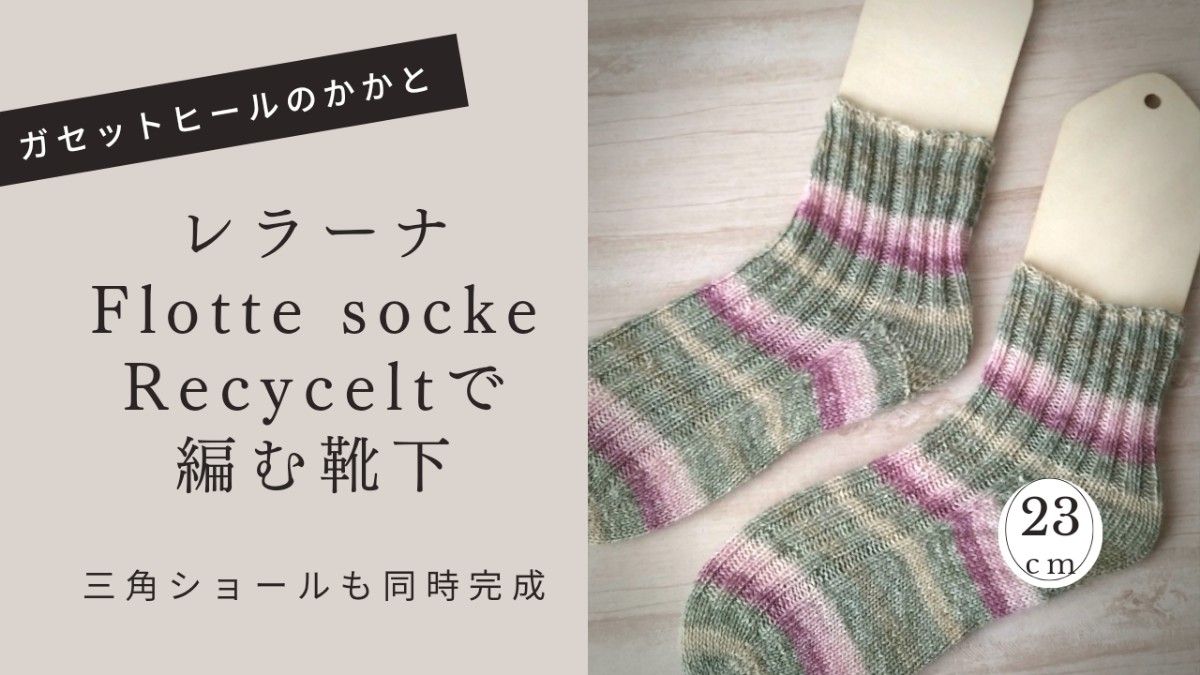 レラーナFlotte socke Recycelt　手編み靴下