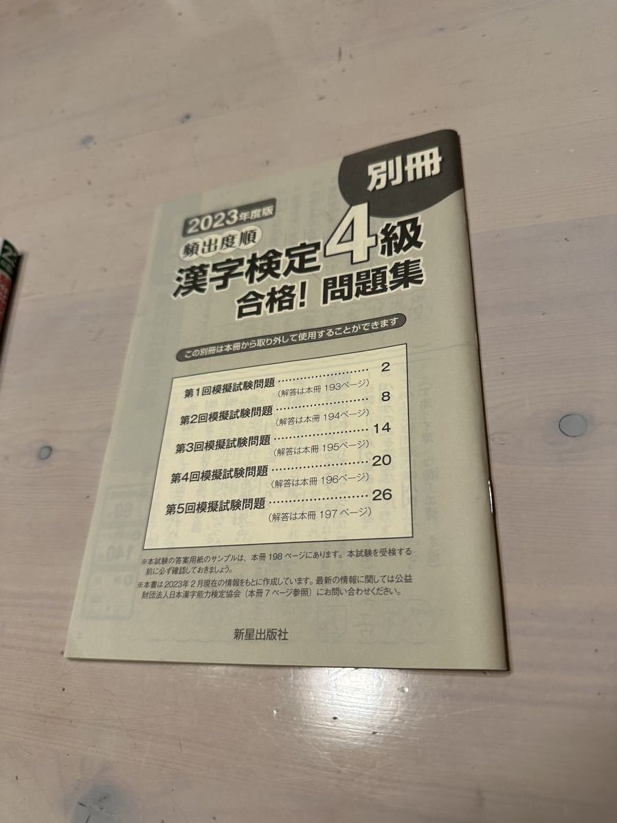 【中古・売り切り】漢字検定4級 合格 問題集 新星出版社_画像4