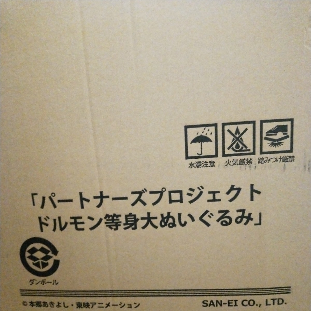 2点 デジモン ドルモン 等身大 ぬいぐるみ デジモンパートナーズ